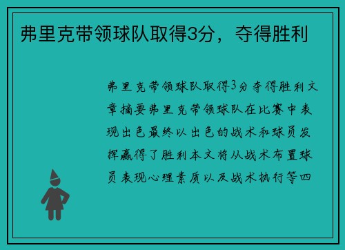 弗里克带领球队取得3分，夺得胜利