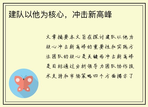 建队以他为核心，冲击新高峰