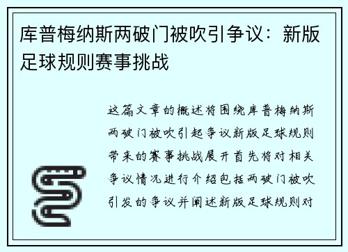 库普梅纳斯两破门被吹引争议：新版足球规则赛事挑战