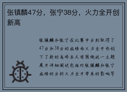 张镇麟47分，张宁38分，火力全开创新高