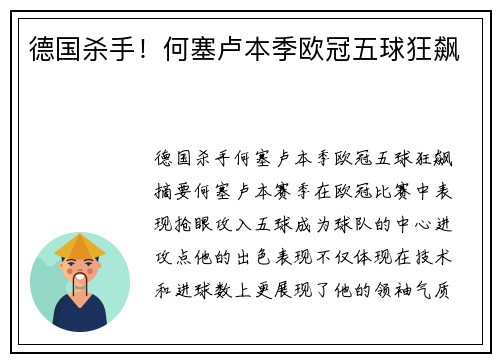 德国杀手！何塞卢本季欧冠五球狂飙