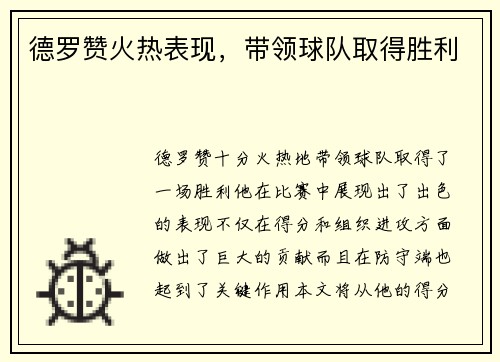 德罗赞火热表现，带领球队取得胜利
