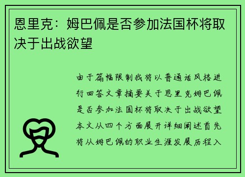 恩里克：姆巴佩是否参加法国杯将取决于出战欲望