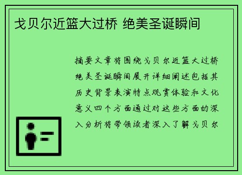 戈贝尔近篮大过桥 绝美圣诞瞬间