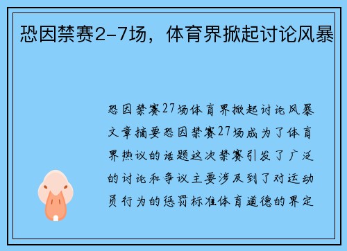 恐因禁赛2-7场，体育界掀起讨论风暴
