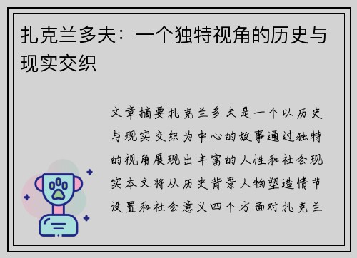 扎克兰多夫：一个独特视角的历史与现实交织
