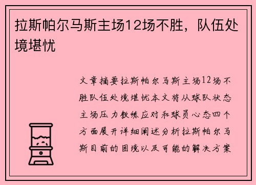 拉斯帕尔马斯主场12场不胜，队伍处境堪忧