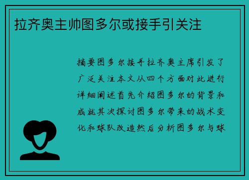 拉齐奥主帅图多尔或接手引关注