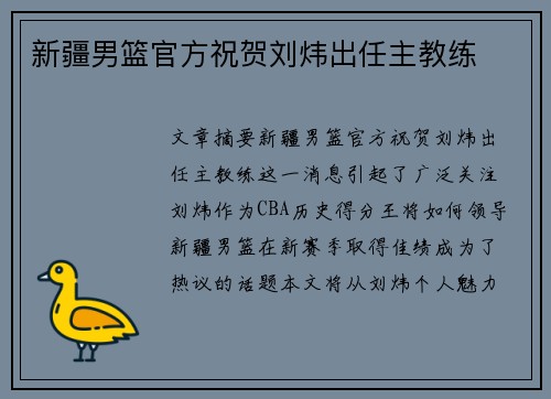 新疆男篮官方祝贺刘炜出任主教练