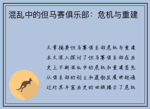 混乱中的但马赛俱乐部：危机与重建