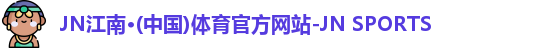 JN江南体育